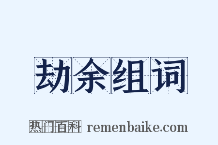 劫余组词是什么意思的图片